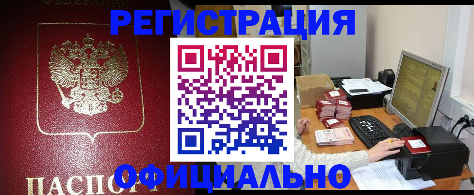 прописка законно в Сураже